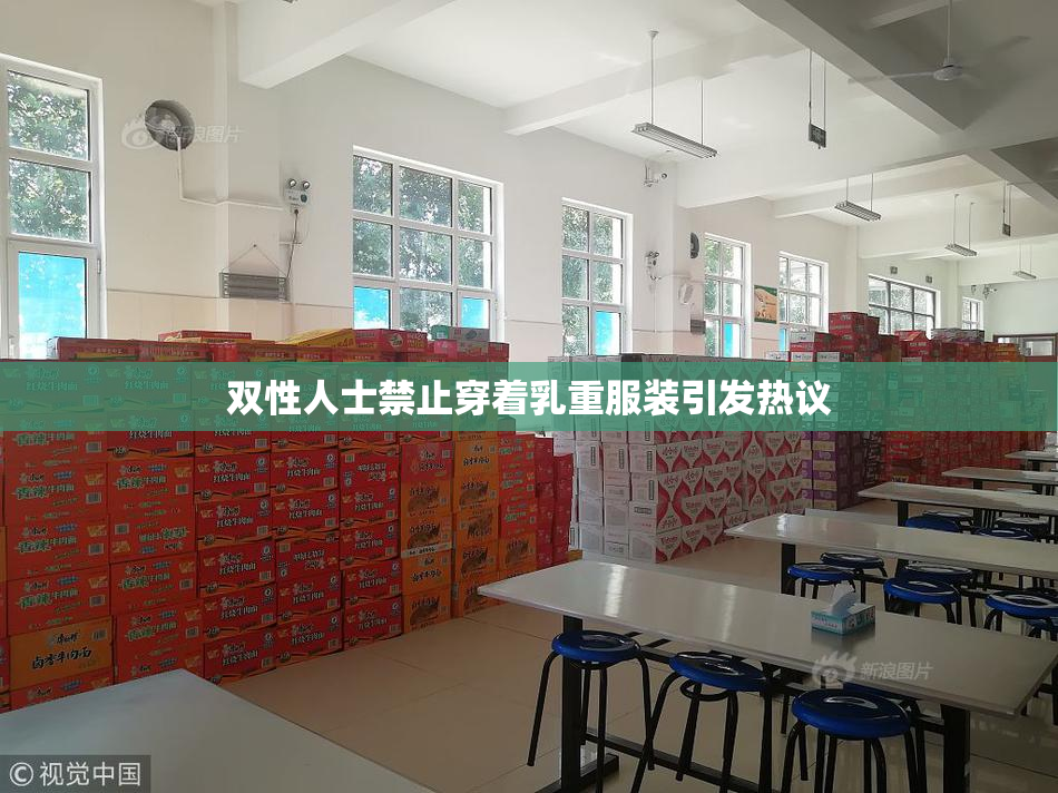 双性人士禁止穿着乳重服装引发热议