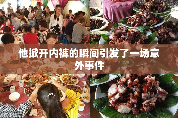 他掀开内裤的瞬间引发了一场意外事件