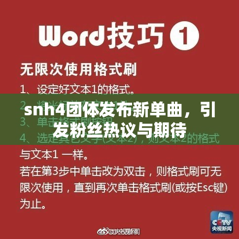 snh4团体发布新单曲，引发粉丝热议与期待
