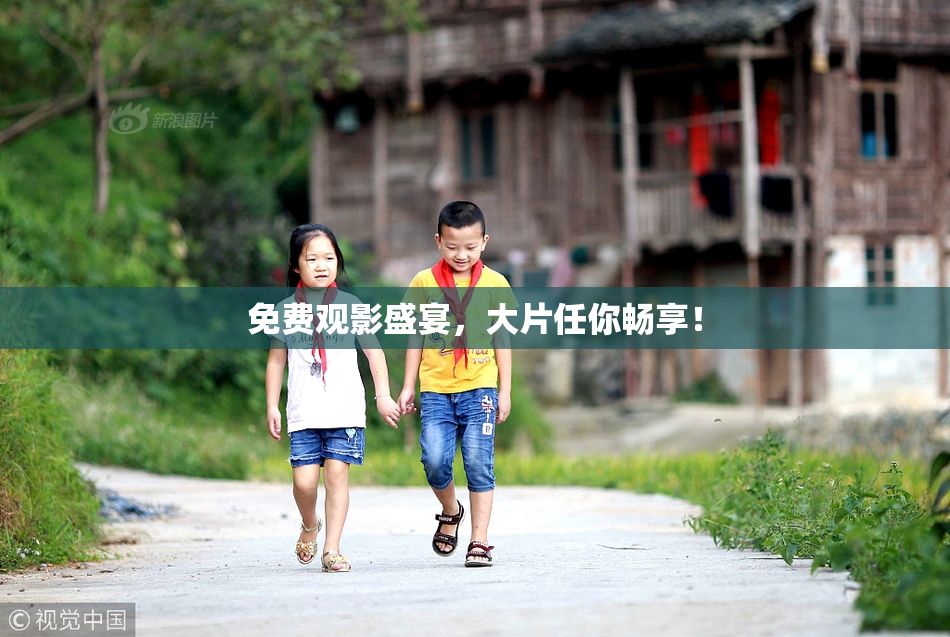 免费观影盛宴，大片任你畅享！