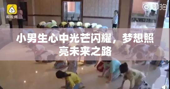 小男生心中光芒闪耀，梦想照亮未来之路