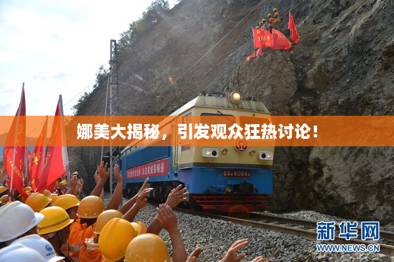娜美大揭秘，引发观众狂热讨论！