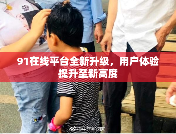 91在线平台全新升级，用户体验提升至新高度
