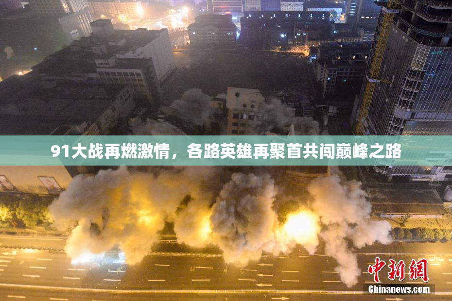 91大战再燃激情，各路英雄再聚首共闯巅峰之路