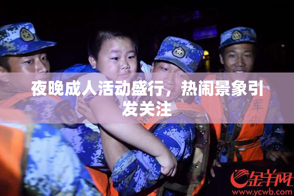 夜晚成人活动盛行，热闹景象引发关注