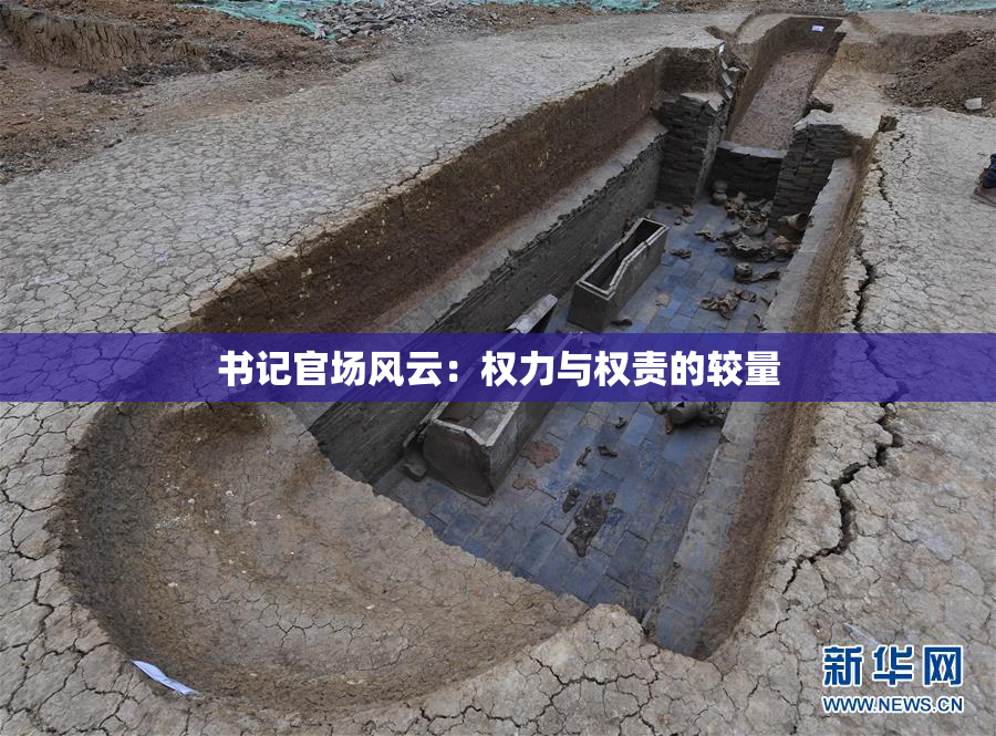 书记官场风云：权力与权责的较量