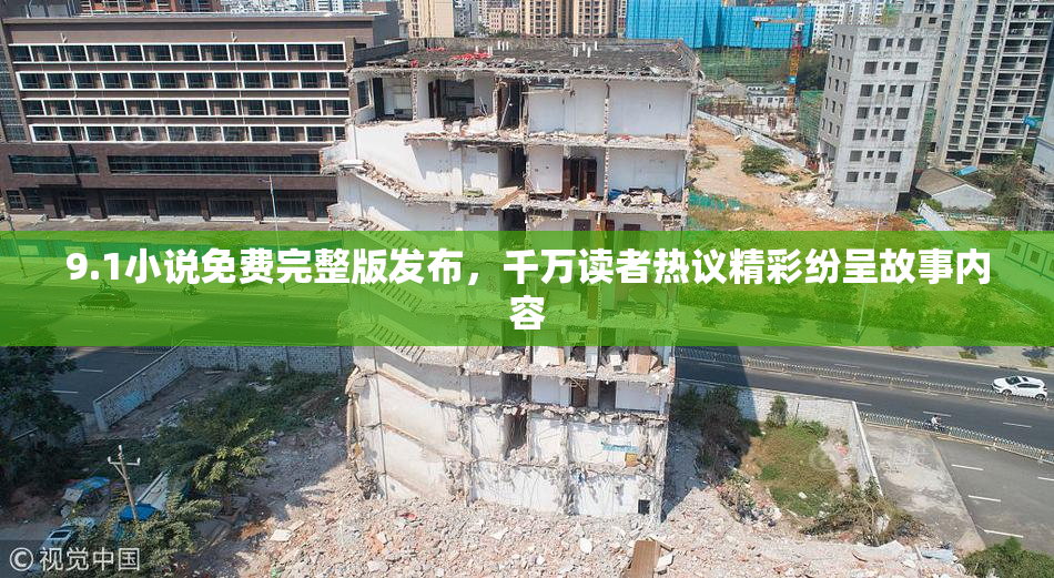 9.1小说免费完整版发布，千万读者热议精彩纷呈故事内容
