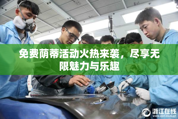 免费荫蒂活动火热来袭，尽享无限魅力与乐趣