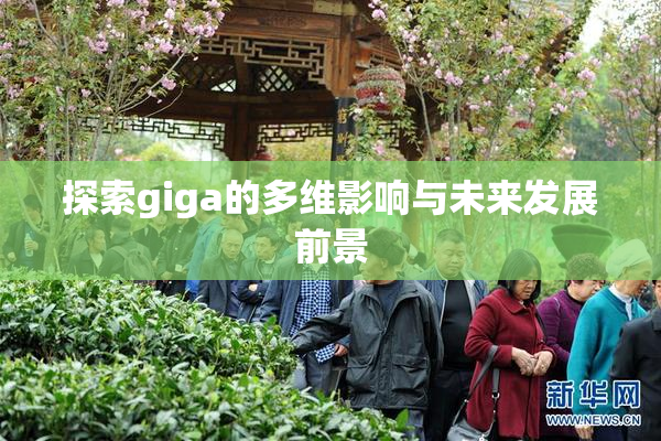 探索giga的多维影响与未来发展前景