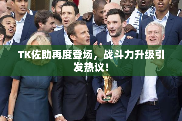 TK佐助再度登场，战斗力升级引发热议！