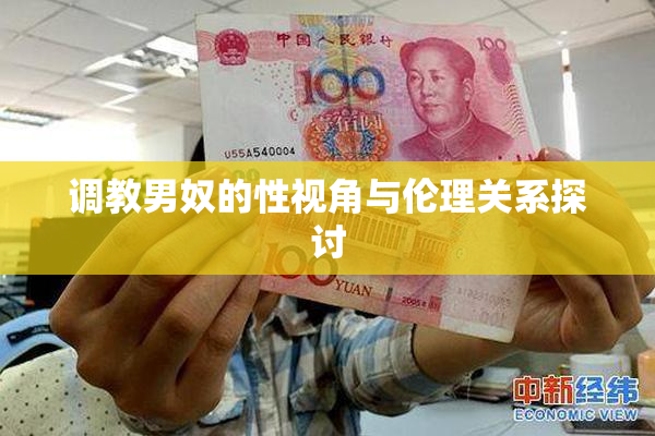 调教男奴的性视角与伦理关系探讨