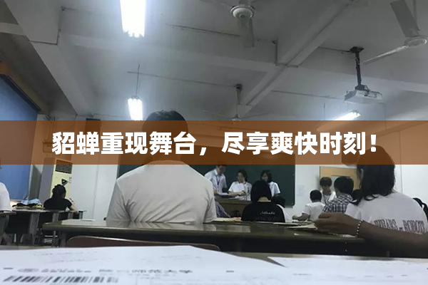 貂蝉重现舞台，尽享爽快时刻！