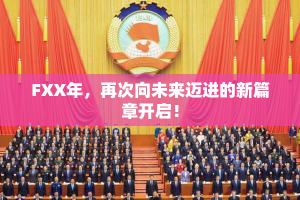 FXX年，再次向未来迈进的新篇章开启！