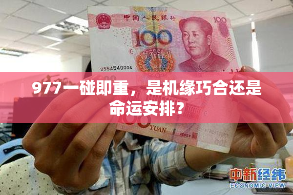 977一碰即重，是机缘巧合还是命运安排？