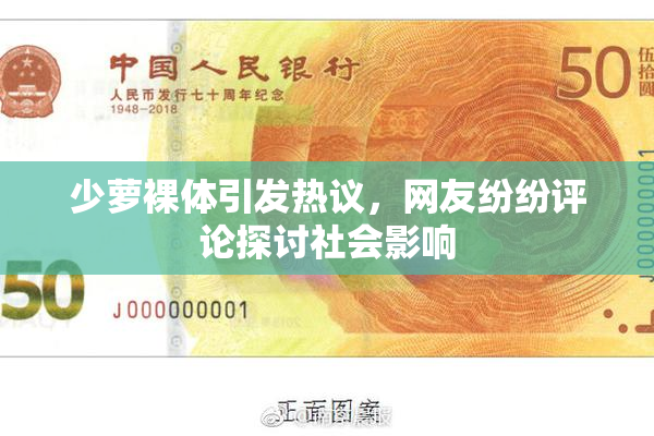 少萝裸体引发热议，网友纷纷评论探讨社会影响