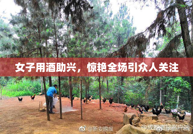 女子用酒助兴，惊艳全场引众人关注