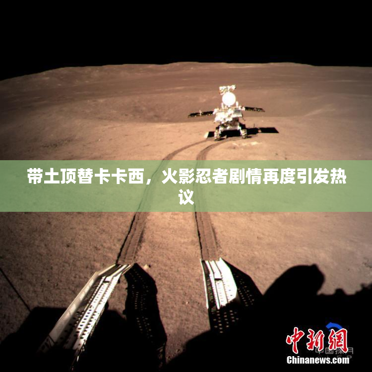 带土顶替卡卡西，火影忍者剧情再度引发热议
