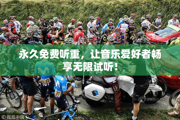 永久免费听重，让音乐爱好者畅享无限试听！