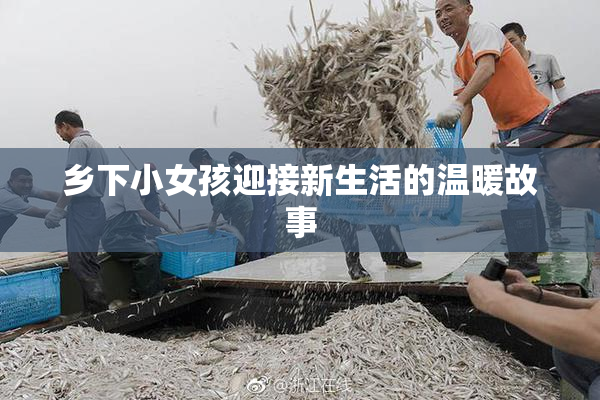 乡下小女孩迎接新生活的温暖故事
