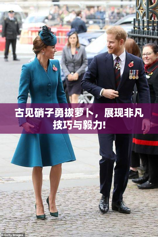 古见硝子勇拔萝卜，展现非凡技巧与毅力!
