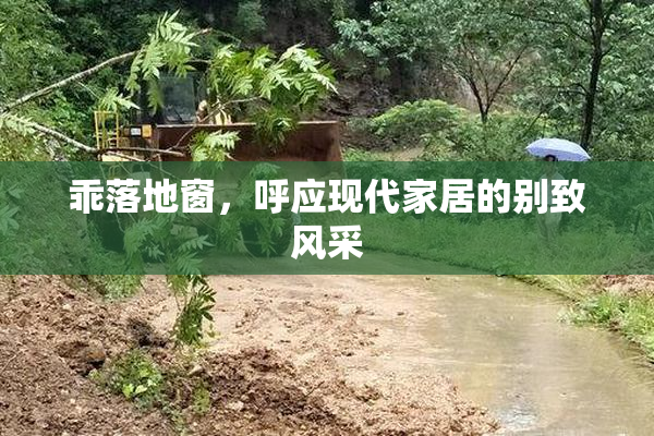乖落地窗，呼应现代家居的别致风采