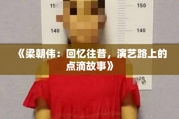 《梁朝伟：回忆往昔，演艺路上的点滴故事》