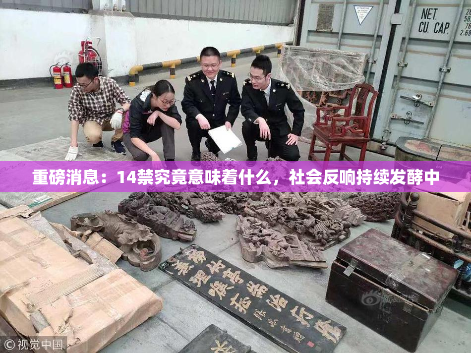 重磅消息：14禁究竟意味着什么，社会反响持续发酵中