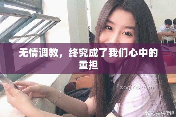无情调教，终究成了我们心中的重担