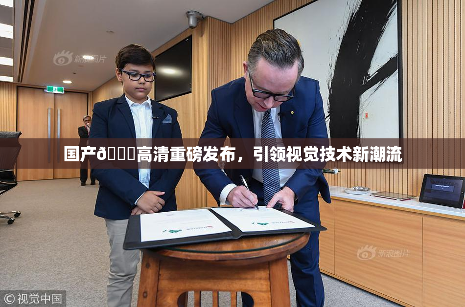 国产🍑高清重磅发布，引领视觉技术新潮流