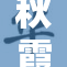 秋霞影院午夜精彩纷呈，尽享电影魅力与乐趣