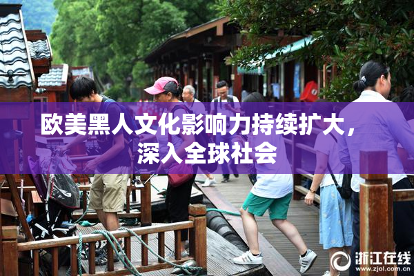 欧美黑人文化影响力持续扩大， 深入全球社会