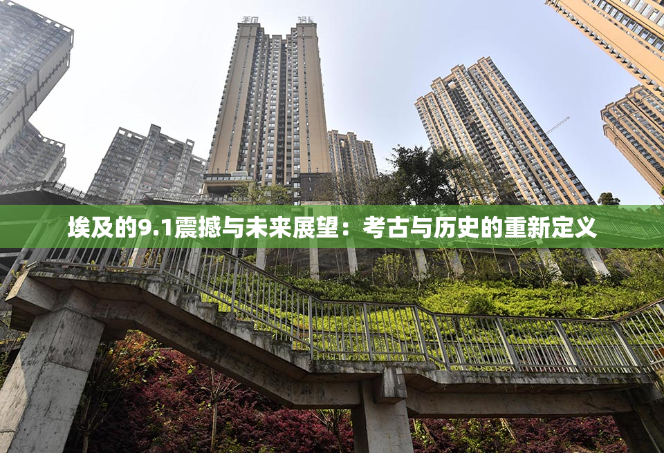 埃及的9.1震撼与未来展望：考古与历史的重新定义