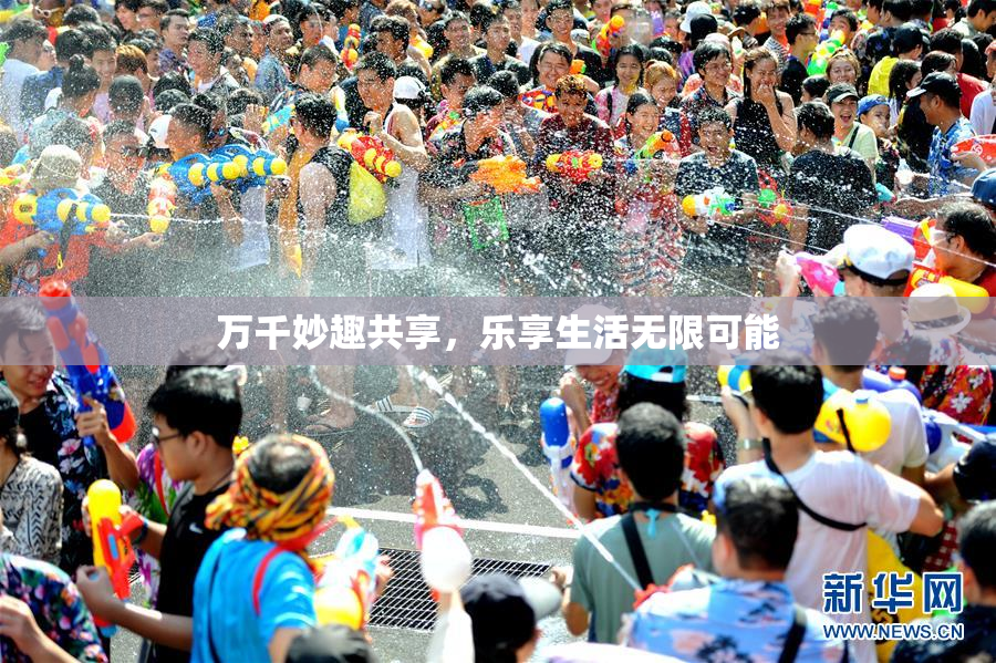 万千妙趣共享，乐享生活无限可能