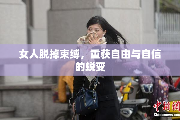 女人脱掉束缚，重获自由与自信的蜕变
