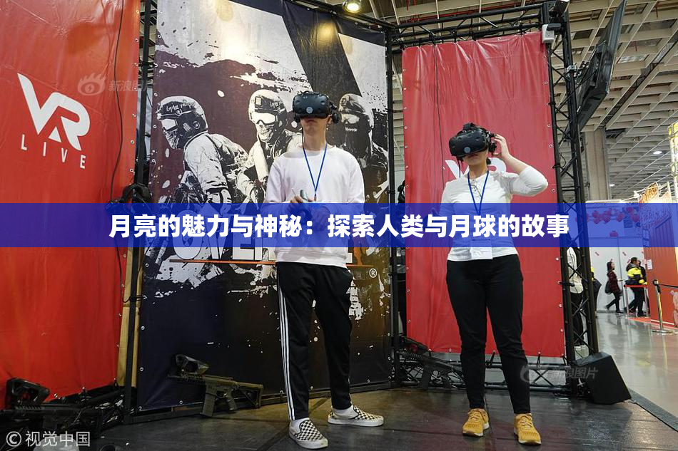 月亮的魅力与神秘：探索人类与月球的故事