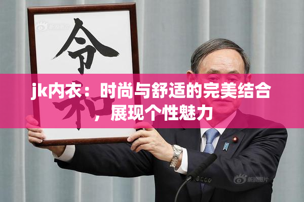 jk内衣：时尚与舒适的完美结合，展现个性魅力
