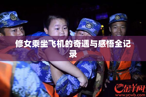 修女乘坐飞机的奇遇与感悟全记录