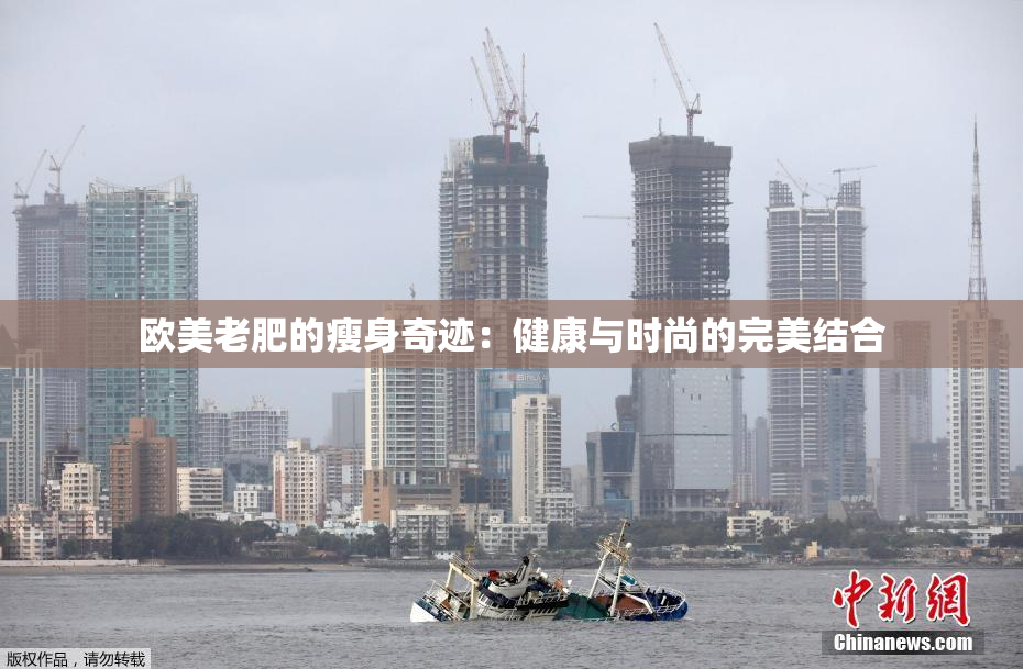 欧美老肥的瘦身奇迹：健康与时尚的完美结合