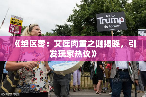 《绝区零：艾莲肉重之谜揭晓，引发玩家热议》
