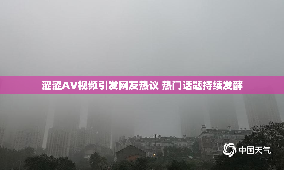 涩涩AV视频引发网友热议 热门话题持续发酵