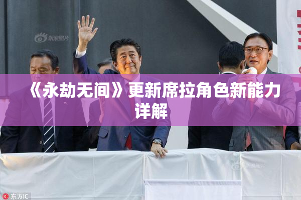 《永劫无间》更新席拉角色新能力详解
