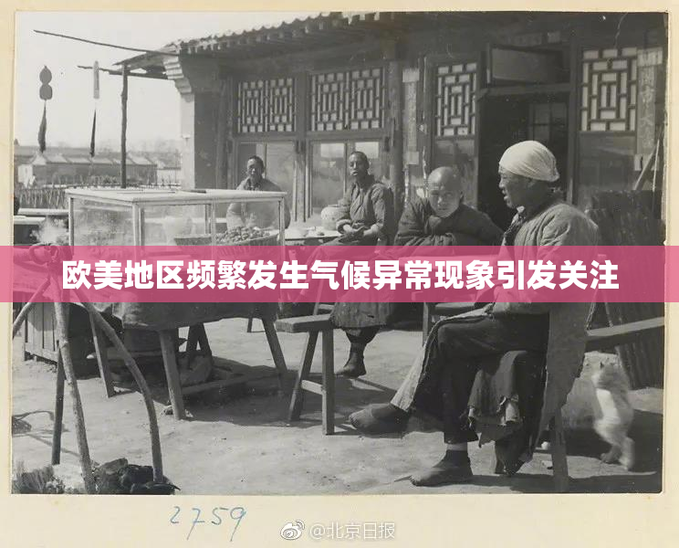 欧美地区频繁发生气候异常现象引发关注