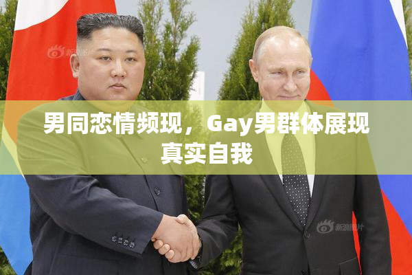 男同恋情频现，Gay男群体展现真实自我