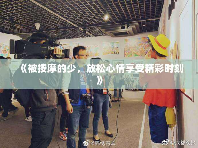 《被按摩的少，放松心情享受精彩时刻》