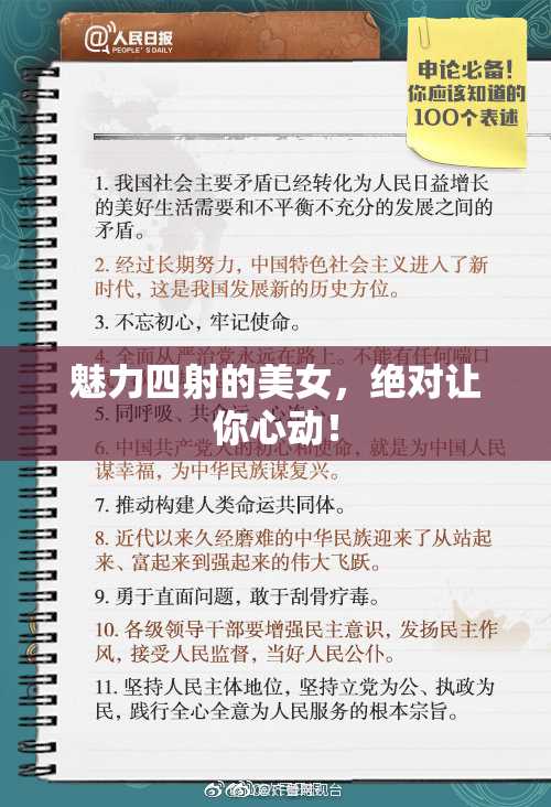 魅力四射的美女，绝对让你心动！
