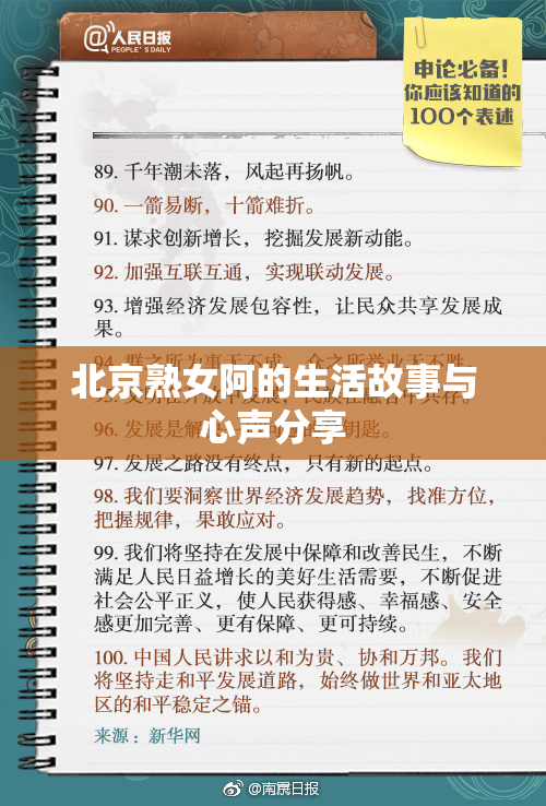 北京熟女阿的生活故事与心声分享