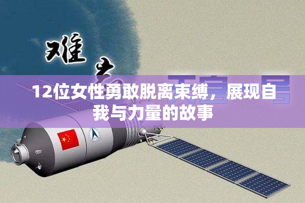 12位女性勇敢脱离束缚，展现自我与力量的故事