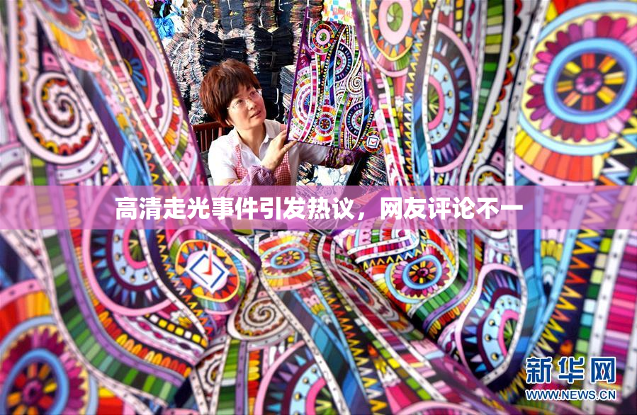 高清走光事件引发热议，网友评论不一