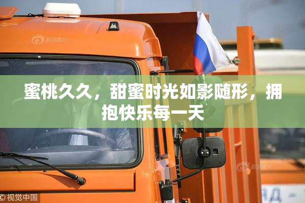 蜜桃久久，甜蜜时光如影随形，拥抱快乐每一天
