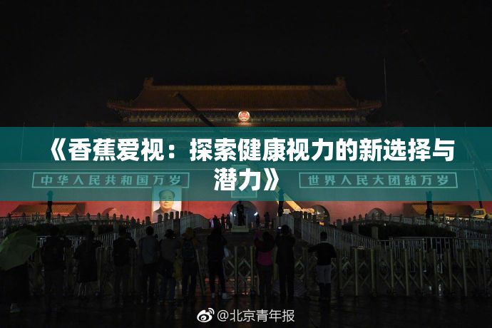 《香蕉爱视：探索健康视力的新选择与潜力》